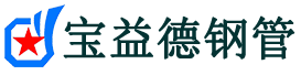 宝益德钢管溆浦分公司-溆浦声测管现货-溆浦本地资源现货